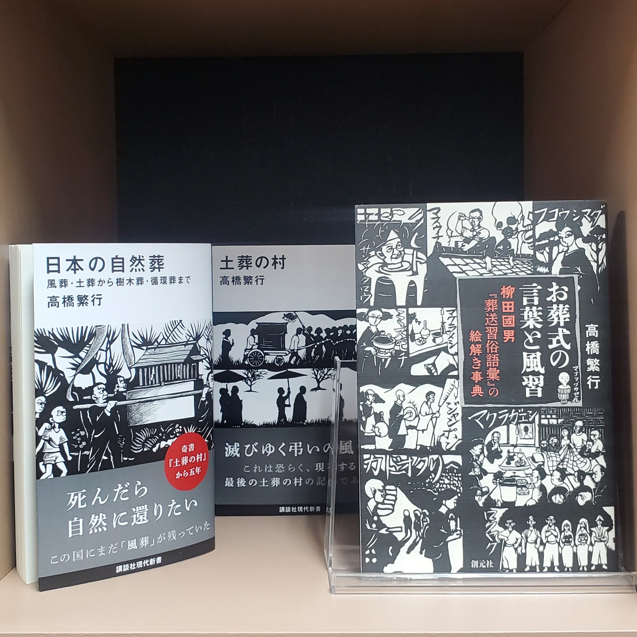 高橋 繁行『日本の自然葬』風葬・土葬から樹木葬・循環葬まで